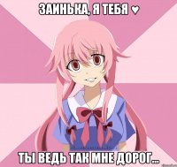 Заинька, я тебя ♥ Ты ведь так мне дорог...