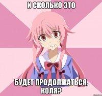 И сколько это будет продолжаться, Коля?