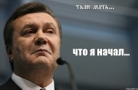 тваю мать... что я начал...