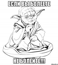 если вы болеете не болейте!!!