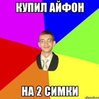 купил айфон на 2 симки