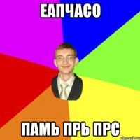 еапчасо памь прь прс