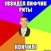 уввидел лифчик риты кончил)