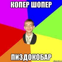 Копер шопер Пиздокобар