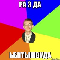 ра з да ьбитыЖВУДА