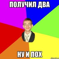 получил два ну и пох