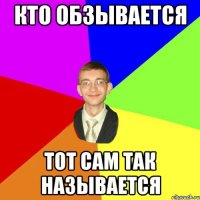 Кто обзывается Тот сам так называется