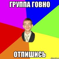 Группа говно Отпишись