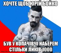 хочте щоб Юрій Бойко Був у Копачівчі наберем стільки лйків 1000