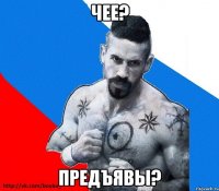 Чее? Предъявы?