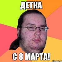 Детка с 8 марта!