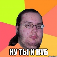  Ну ты и нуб