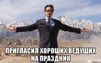  Пригласил хороших ведущих на праздник