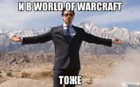 И В WORLD OF WARCRAFT ТОЖЕ