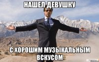 Нашел девушку с хорошим музыкальным вскусом