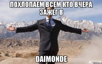 Похлопаем всем кто вчера зажег в DAIMONDE