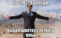 ТО ЧУВСТВО КОГДА ВЫБИЛ ШМОТКУ С ПЕРВОГО МОБА