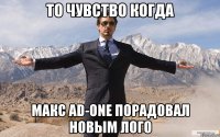 То чувство когда Макс AD-ONE порадовал новым лого