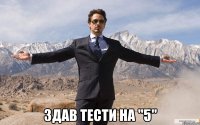  здав тести на "5"