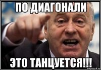 ПО ДИАГОНАЛИ ЭТО ТАНЦУЕТСЯ!!!