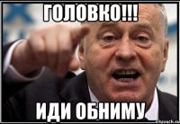 Головко!!! Иди обниму