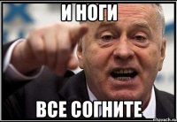 И ноги Все согните