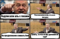 Подписали аль с гохами Рассказали всем, что все - пиздец Но продолжаем сливать бои Блять, та что ж мы делаем не так?