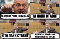 ПОСТАВИЛ РОМА НОВУЮ АВУ ТА ЛАЙК СТАВИТ И ТА ЛАЙК СТАВИТ ПОШЛИ ВЫ НАХУЙ,РОМА МАШИНУ СВОЮ ЛЮБИТ