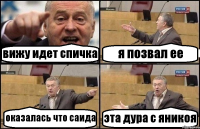 вижу идет спичка я позвал ее оказалась что саида эта дура с яникоя