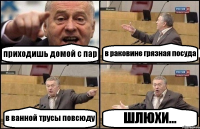 приходишь домой с пар в раковине грязная посуда в ванной трусы повсюду ШЛЮХИ...