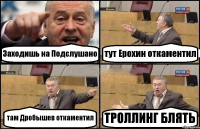 Заходишь на Подслушано тут Ерохин откаментил там Дробышев откаментил ТРОЛЛИНГ БЛЯТЬ