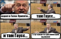 зашел в Голос Припяти.... там Гаусс... и там Гаусс... а тут какая-то сука монстров вызвала!