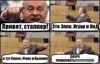 Привет, сталкер! Это Эппо, Ягуар и КоД а тут Алекс, Фокс и Выхлоп ДОБРО ПОЖАЛОВАТЬ!!!!!!!!!!!)))))))