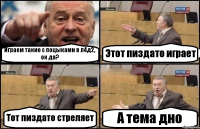 Играем такие с поцыками в л4д2, ок да? Этот пиздато играет Тот пиздато стреляет А тема дно