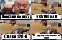 Поехали на игру ВВА 100 на 0 Славе 120-0 88 год рождения приехал на игры