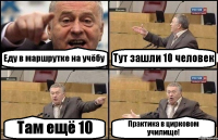 Еду в маршрутке на учёбу Тут зашли 10 человек Там ещё 10 Практика в цирковом училище!