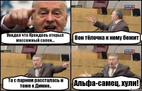 Увидел что Крендель открыл массажный салон... Вон тёлочка к нему бежит Та с парнем рассталась и тоже к Димке.. Альфа-самец, хули!