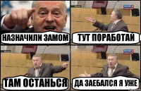 НАЗНАЧИЛИ ЗАМОМ ТУТ ПОРАБОТАЙ ТАМ ОСТАНЬСЯ ДА ЗАЕБАЛСЯ Я УЖЕ