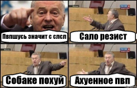 Пвпшусь значит с слсл Сало резист Собаке похуй Ахуенное пвп