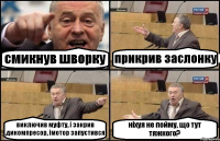 смикнув шворку прикрив заслонку виключив муфту, і закрив дикомпресор, імотор запустився ніхуя не пойму, що тут тяжкого?