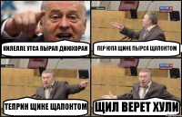 КИЛЕЛЛЕ УТСА ПЫРАП ДНЮХОРАН ПЕР ЮПА ЩИНЕ ПЫРСА ЩАПОНТОМ ТЕПРИН ЩИНЕ ЩАПОНТОМ ЩИЛ ВЕРЕТ ХУЛИ