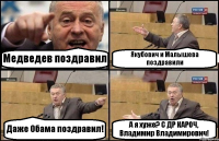 Медведев поздравил Якубович и Малышева поздравили Даже Обама поздравил! А я хуже? С ДР КАРОЧ, Владимир Владимирович!