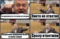 Поздоровался со всеми на лекции Никто не ответил Предложил девушкам выйти за меня замуж Сразу ответили