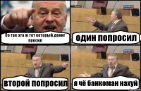 Оо так это ж тот который дениг просил один попросил второй попросил я чё банкоман нахуй