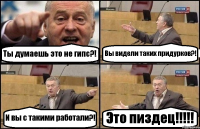 Ты думаешь это не гипс?! Вы видели таких придурков?! И вы с такими работали?! Это пиздец!!!!!