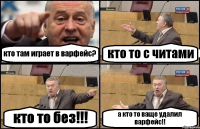 кто там играет в варфейс? кто то с читами кто то без!!! а кто то ваще удалил варфейс!!