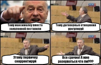 Тому максималку вместо заявленной поставили Тому договорные отношения урегулируй Этому первичку скорректируй Все срочно! А мне разорваться что ли???