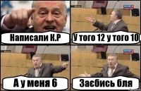 Написали К.Р У того 12 у того 10 А у меня 6 Заєбись бля