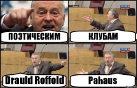 ПОЭТИЧЕСКИМ КЛУБАМ Drauld Roffold Pahaus