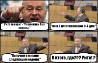 Рита говорит - "Разметили без оплаты," "но п.2 изготавливают 3-4 дня." "Получим в начале следующей недели." В итоге, где??? Рита! ?